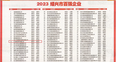 极品蜜汁白虎神鲍尤物权威发布丨2023绍兴市百强企业公布，长业建设集团位列第18位